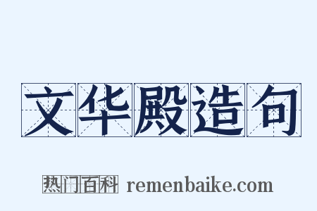 文华殿造句是什么意思的图片